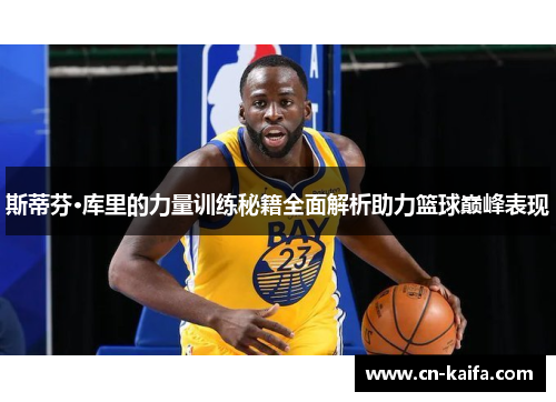 斯蒂芬·库里的力量训练秘籍全面解析助力篮球巅峰表现