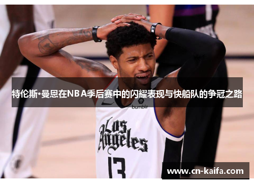 特伦斯·曼恩在NBA季后赛中的闪耀表现与快船队的争冠之路