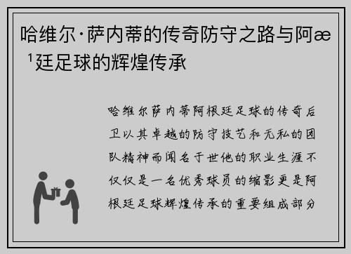 哈维尔·萨内蒂的传奇防守之路与阿根廷足球的辉煌传承