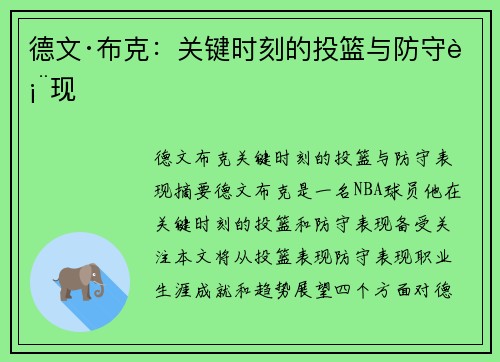 德文·布克：关键时刻的投篮与防守表现