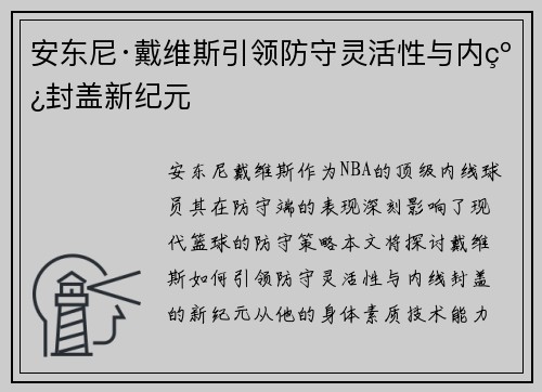 安东尼·戴维斯引领防守灵活性与内线封盖新纪元