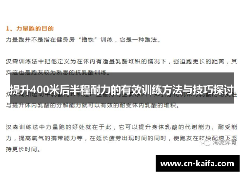 提升400米后半程耐力的有效训练方法与技巧探讨