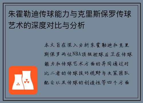 朱霍勒迪传球能力与克里斯保罗传球艺术的深度对比与分析