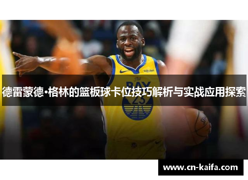 德雷蒙德·格林的篮板球卡位技巧解析与实战应用探索