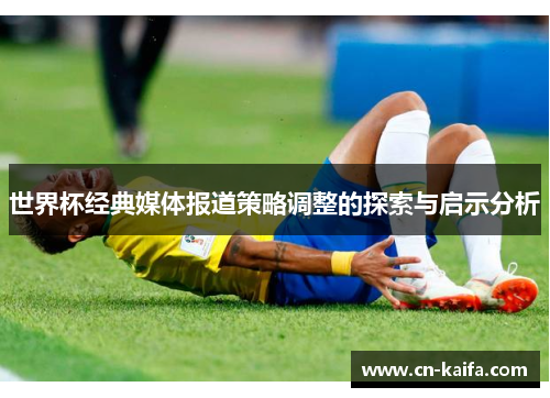 世界杯经典媒体报道策略调整的探索与启示分析