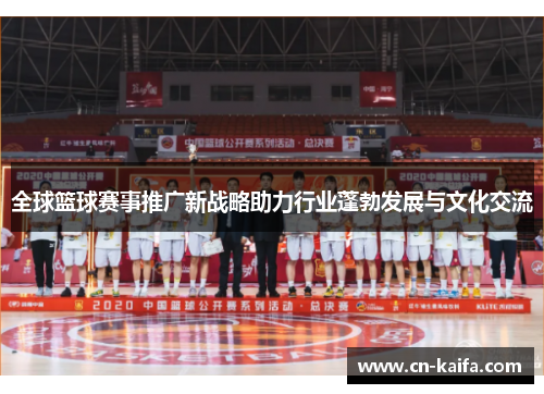 全球篮球赛事推广新战略助力行业蓬勃发展与文化交流