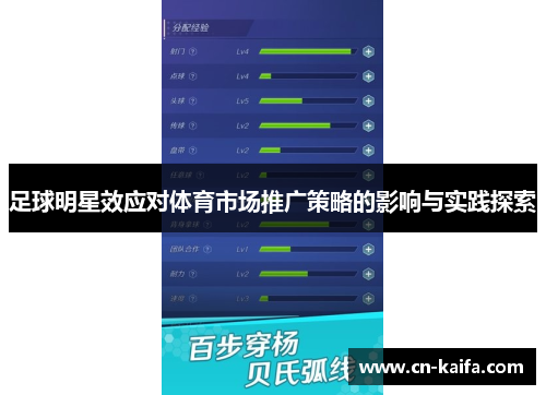 足球明星效应对体育市场推广策略的影响与实践探索