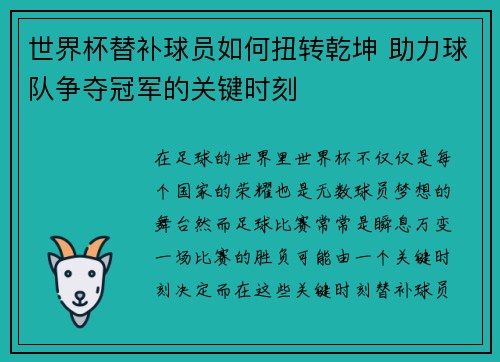 世界杯替补球员如何扭转乾坤 助力球队争夺冠军的关键时刻