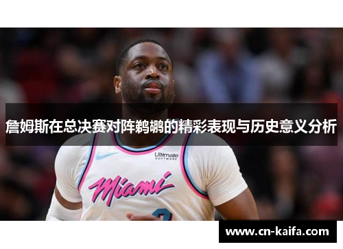 詹姆斯在总决赛对阵鹈鹕的精彩表现与历史意义分析
