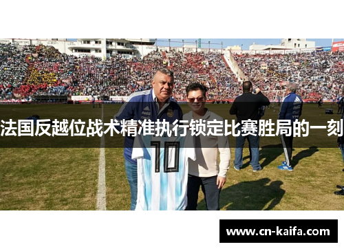 法国反越位战术精准执行锁定比赛胜局的一刻
