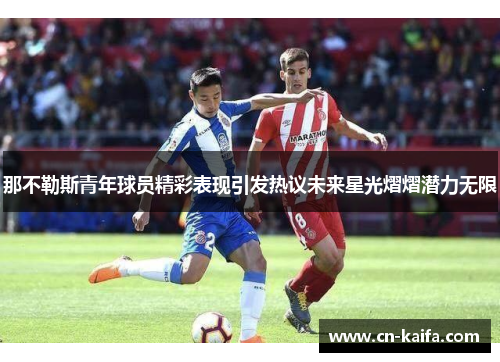 那不勒斯青年球员精彩表现引发热议未来星光熠熠潜力无限