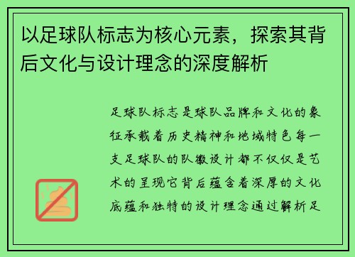 以足球队标志为核心元素，探索其背后文化与设计理念的深度解析