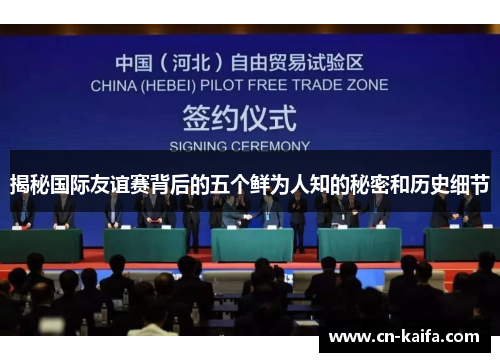揭秘国际友谊赛背后的五个鲜为人知的秘密和历史细节