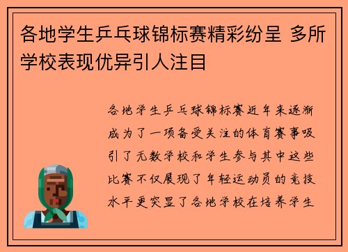 各地学生乒乓球锦标赛精彩纷呈 多所学校表现优异引人注目