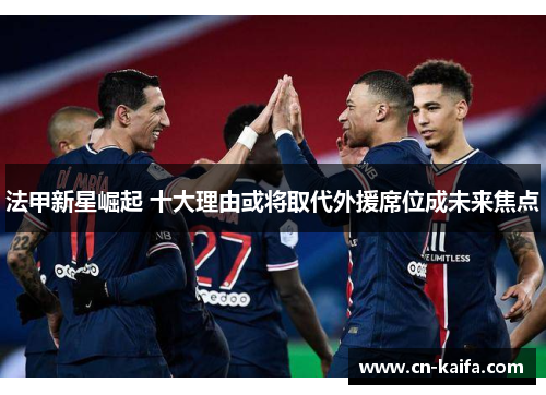 法甲新星崛起 十大理由或将取代外援席位成未来焦点