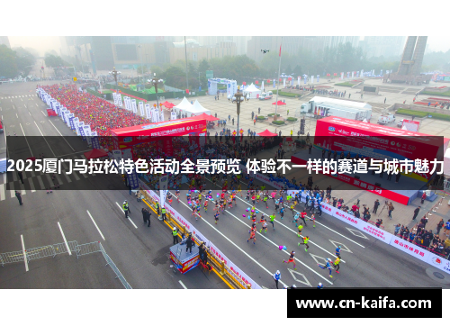2025厦门马拉松特色活动全景预览 体验不一样的赛道与城市魅力