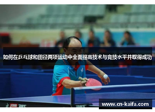 如何在乒乓球和田径两项运动中全面提高技术与竞技水平并取得成功