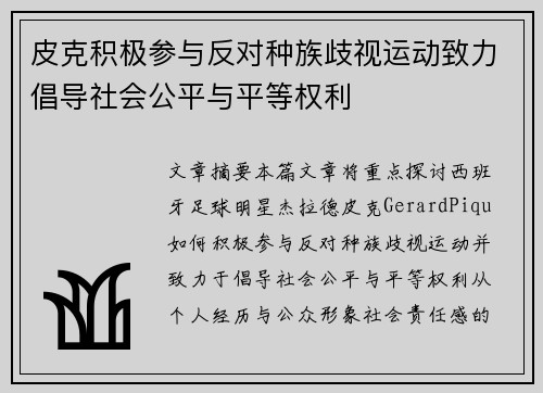 皮克积极参与反对种族歧视运动致力倡导社会公平与平等权利