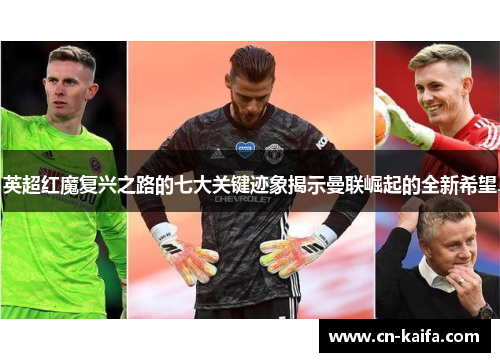 英超红魔复兴之路的七大关键迹象揭示曼联崛起的全新希望
