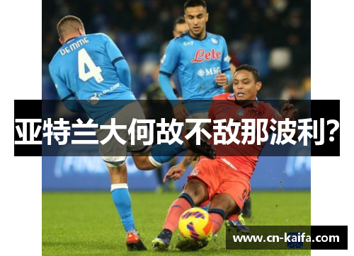 亚特兰大何故不敌那波利？