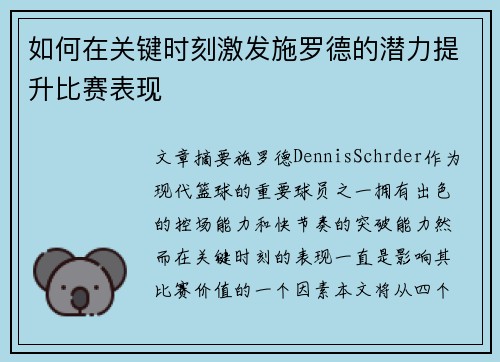 如何在关键时刻激发施罗德的潜力提升比赛表现