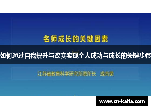 如何通过自我提升与改变实现个人成功与成长的关键步骤