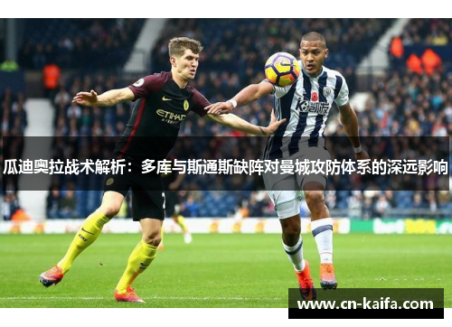 瓜迪奥拉战术解析：多库与斯通斯缺阵对曼城攻防体系的深远影响