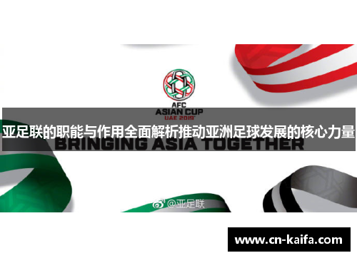 亚足联的职能与作用全面解析推动亚洲足球发展的核心力量