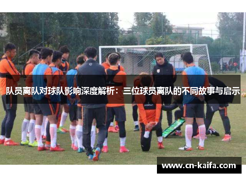 队员离队对球队影响深度解析：三位球员离队的不同故事与启示