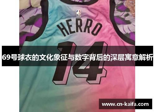 69号球衣的文化象征与数字背后的深层寓意解析