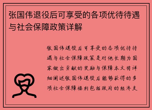 张国伟退役后可享受的各项优待待遇与社会保障政策详解