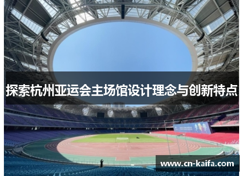 探索杭州亚运会主场馆设计理念与创新特点
