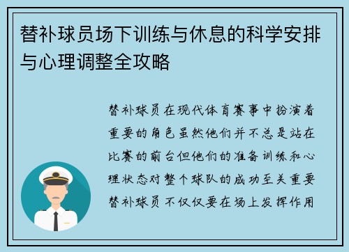 替补球员场下训练与休息的科学安排与心理调整全攻略