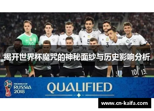 揭开世界杯魔咒的神秘面纱与历史影响分析