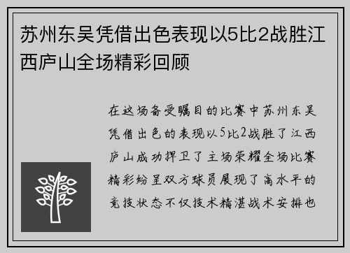苏州东吴凭借出色表现以5比2战胜江西庐山全场精彩回顾