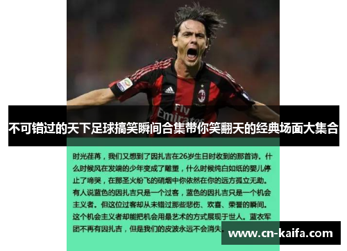 不可错过的天下足球搞笑瞬间合集带你笑翻天的经典场面大集合