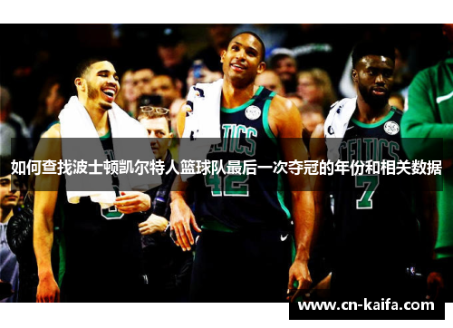 如何查找波士顿凯尔特人篮球队最后一次夺冠的年份和相关数据