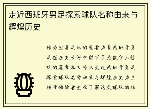 走近西班牙男足探索球队名称由来与辉煌历史