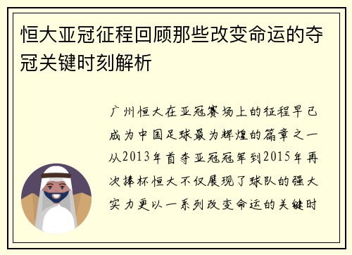恒大亚冠征程回顾那些改变命运的夺冠关键时刻解析