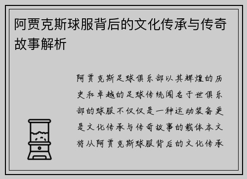 阿贾克斯球服背后的文化传承与传奇故事解析